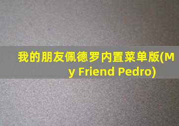 我的朋友佩德罗内置菜单版(My Friend Pedro)